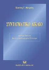 Συνταγματικό δίκαιο