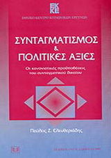 Συνταγματισμός και πολιτικές αξίες