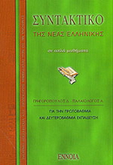Συντακτικό νέας ελληνικής