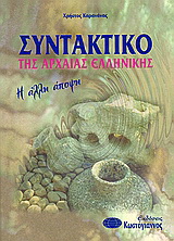 Συντακτικό της αρχαίας ελληνικής