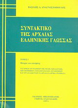 Συντακτικό της αρχαίας ελληνικής γλώσσας