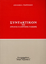 Συντακτικόν της αρχαίας ελληνικής γλώσσης