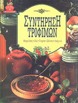 Συντήρηση τροφίμων