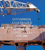 Συντήρηση, αναστήλωση και αποκατάσταση μνημείων στην Ελλάδα 1950 – 2000
