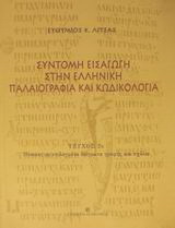 Σύντομη εισαγωγή στην ελληνική παλαιογραφία και κωδικολογία