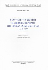 Σύντομη επισκόπηση της πρώτης περιόδου της νεοελληνικής ιστορίας (1453-1669)