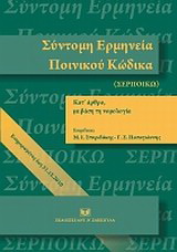 Σύντομη ερμηνεία ποινικού κώδικα κατ’ άρθρο με βάση τη νομολογία (ενημερωμένη έως 31.12.2010)