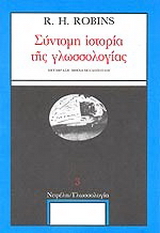 Σύντομη ιστορία της γλωσσολογίας