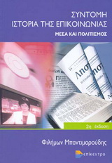 Σύντομη ιστορία της επικοινωνίας
