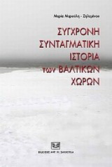 Σύντομη συνταγματική ιστορία των Βαλτικών χωρών