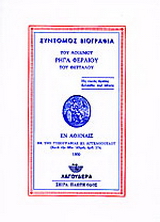 Σύντομος βιογραφία του αοιδίμου Ρήγα Φεραίου του Θετταλού