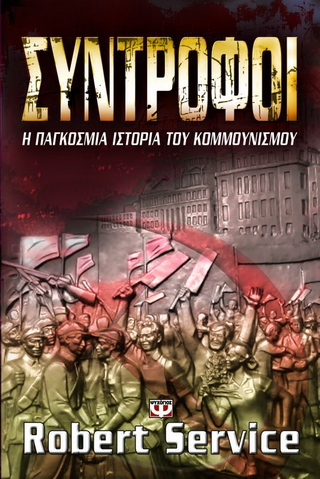 Σύντροφοι: Η παγκόσμια ιστορία του κομμουνισμού