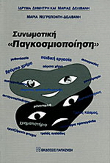 Συνωμοτική παγκοσμιοποίηση