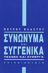 Συνώνυμα και συγγενικά