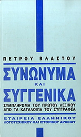 Συνώνυμα και συγγενικά