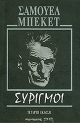 Συριγμοί