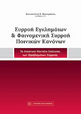Συρροή εγκλημάτων και φαινομενική συρροή ποινικών κανόνων