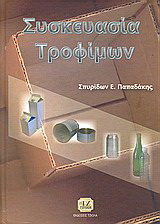 Συσκευασία τροφίμων
