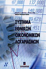 Σύστημα εθνικών οικονομικών λογαριασμών