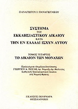 Σύστημα του εκκλησιαστικού δικαίου κατά την εν Ελλάδι ισχύν αυτού