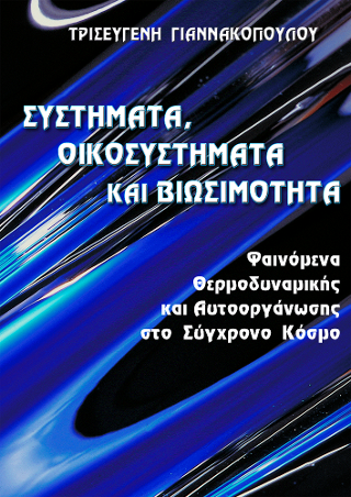 Συστήματα, οικοσυστήματα και βιωσιμότητα