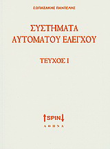 Συστήματα αυτόματου ελέγχου