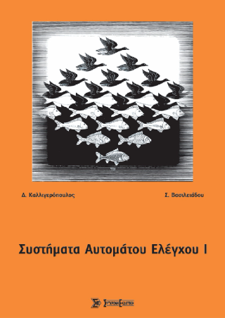 Συστήματα αυτόματου ελέγχου I