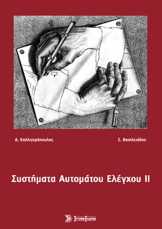 Συστήματα αυτόματου ελέγχου II