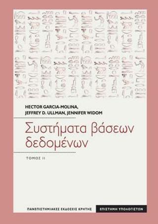 Συστήματα βάσεων δεδομένων τόμος ΙΙ: Ένα πλήρες εγχειρίδιο