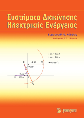Συστήματα διακίνησης ηλεκτρικής ενέργειας