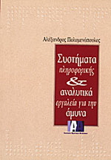 Συστήματα πληροφορικής και αναλυτικά εργαλεία για την άμυνα