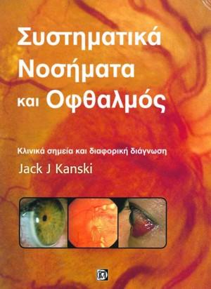 Συστηματικά νοσήματα και οφθαλμός