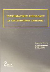 Συστηματικές επιπλοκές σε αιματολογικούς αρρώστους
