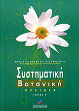 Συστηματική βοτανική