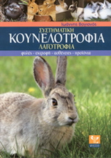 Συστηματική κουνελοτροφία