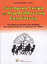 Συστημική σκέψη και περιβαλλοντική εκπαίδευση