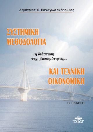 Συστημική μεθοδολογία και τεχνική οικονομική