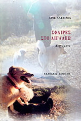 Σφαίρες στο Αιγάλεω