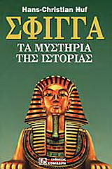 Σφίγγα
