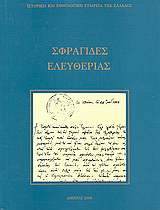 Σφραγίδες ελευθερίας 1821 – 1832