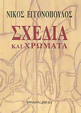 Σχέδια και χρώματα