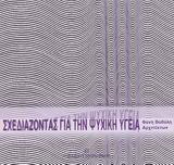 Σχεδιάζοντας για την ψυχική υγεία