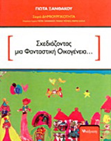 Σχεδιάζοντας μια φανταστική οικογένεια…