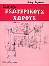 Σχεδιάζω εσωτερικούς χώρους