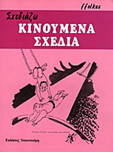 Σχεδιάζω κινούμενα σχέδια