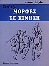 Σχεδιάζω μορφές σε κίνηση