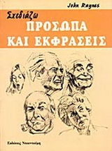Σχεδιάζω πρόσωπα και εκφράσεις