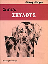 Σχεδιάζω σκύλους