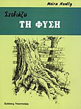 Σχεδιάζω τη φύση