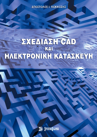 Σχεδίαση CAD και ηλεκτρονική κατασκευή